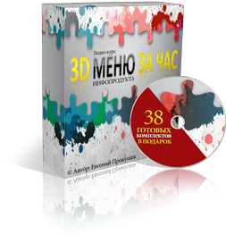 Видеокурс 3D МЕНЮ за ЧАС Видеокурс 3D МЕНЮ за ЧАС