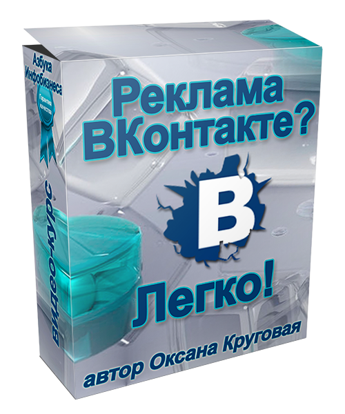 Реклама В Контакте! Легко! Реклама В Контакте! Легко!