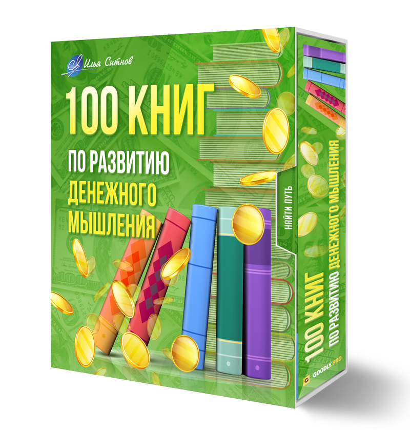 100 книг по развитию денежного мышления