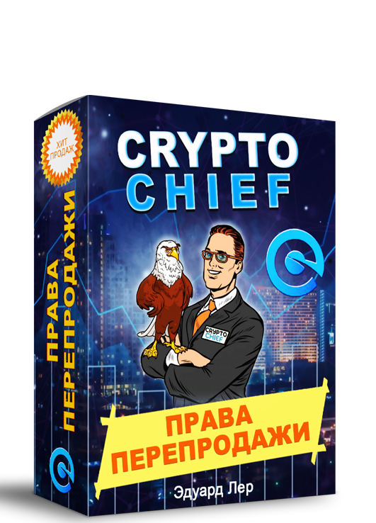 CryptoChief + Права Перепродажи