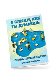 Я слышу как ты думаешь + Права Перепродаж