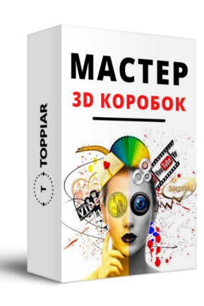 Права перепродажи + Видеокурс "Мастер 3D коробок"