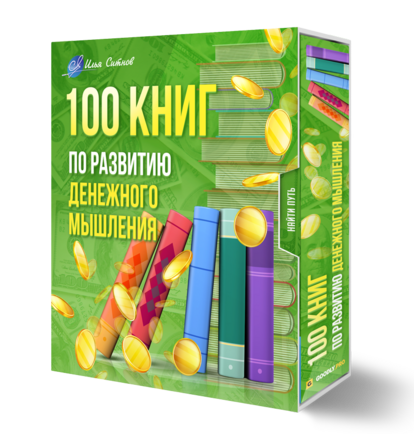 100 книг по развитию денежного мышления