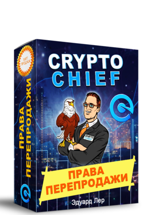 CryptoChief + Права Перепродажи