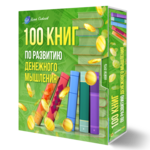 100 книг по развитию денежного мышления